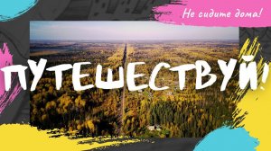 Путешествуй! Не сиди дома! Кастенская #автодом #вэнлайф