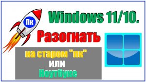 Как ускорить Windows 11 на слабом ПК и ноутбуке. Сделаем ракету из Виндовс 11.