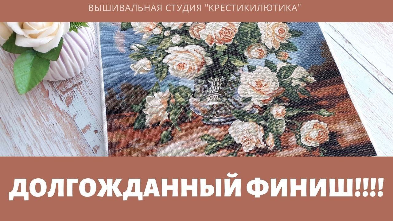 Вышивальный май 2021//Долгожданный финиш//Алиса, Риолис, Золотое Руно