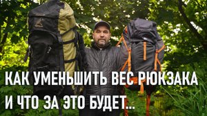 Как уменьшить вес рюкзака в походе и что за это будет