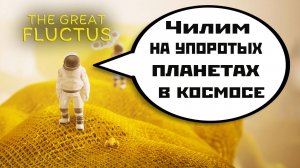 Космонафты на упоротых планетах  | игра The Great Fluctus  | смотрю демку (2024).