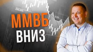 ММВБ вниз! РТС вниз! Сбербанк шорт! Fedex шорт! Становлюсь медведем!