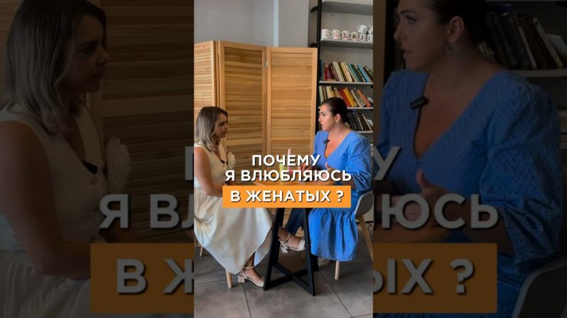 Почему я влюбляюсь в женатых? #психология #саморазвитие