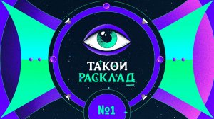 Такой расклад. Эфир 1. Таро. Про любовь