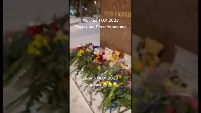 Москва возложили цветы 💐 в память по погибшим в днепре