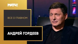 «Всё о главном». Андрей Гордеев