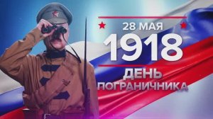 28 мая 1918 года