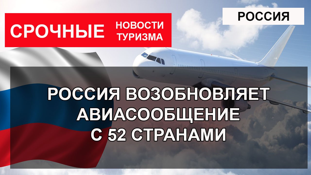РОССИЯ возобновляет авиасообщение с 52 странами с 9 апреля 2022 года