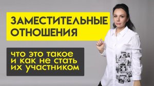 Заместительные отношения | Что это такое и как не стать участником заместительных отношений.