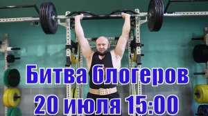Битва Блогеров 20 июля ! Алексей Шреддер, Юрий Спасокукоцкий, Стероидмен и....