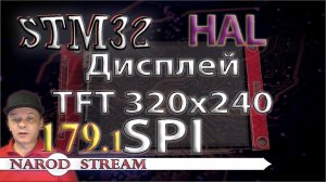 Программирование МК STM32. Урок 179. HAL. Дисплей TFT 240×320. SPI. Часть 1