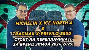 Рекордсмены по числу шипов Michelin X-Ice North 4 и Tracmax X-privilo S 500. Что лучше выбрать!?