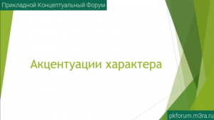 ПКФ #35. Роман Каракулов. Об акцентуации характера личности