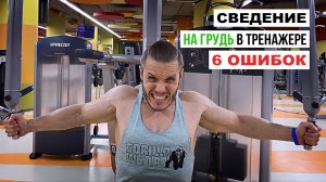 Грудь / сведение / 6 ошибок / для новичков