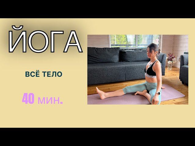 ХАТХА ЙОГА - средний уровень. 40 мин. #бакасана #йогакаждыйдень #йогадома #йога #любимаяйога