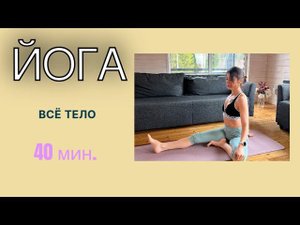 ХАТХА ЙОГА - средний уровень. 40 мин. #бакасана #йогакаждыйдень #йогадома #йога #любимаяйога