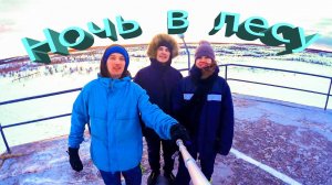 Ночевка зимой в лесу. СПБ.