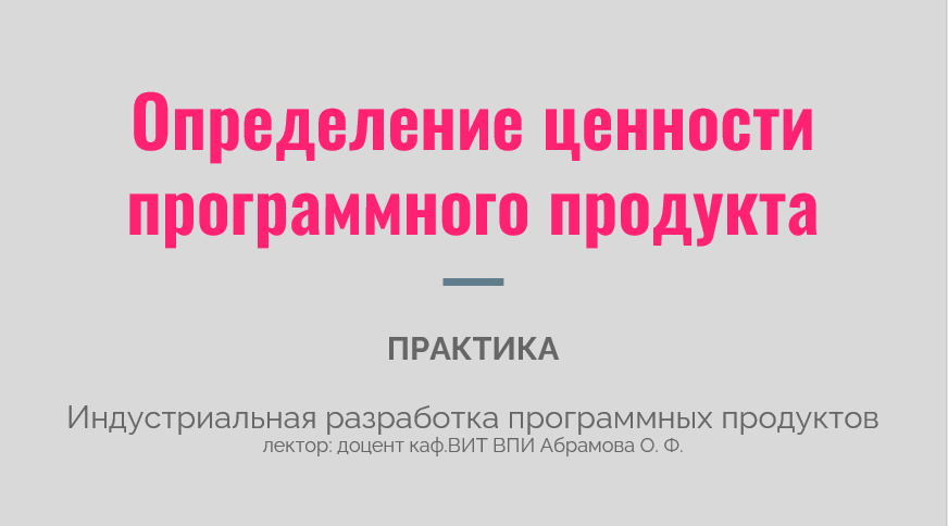 Ценность программных продуктов