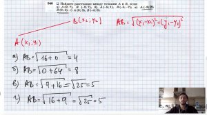 №940. Найдите расстояние между точками А и В, если: а) А (2; 7), В (-2; 7); б) А (-5; 1), В (-5; -7)