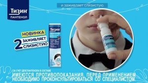 Тизин® Пантенол для детей