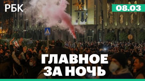Протесты в Тбилиси. Санкции США против Грузии за закон об иноагентах. Пересмотр потолка цен на нефть
