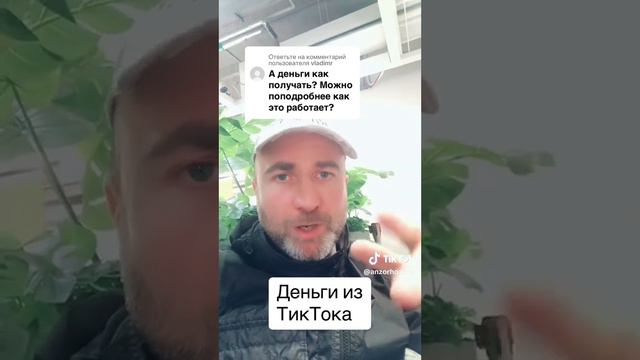 ДЕНЬГИ из ТИК-ТОКа подробности МОНЕТИЗАЦИИ бета версии смотреть онлайн