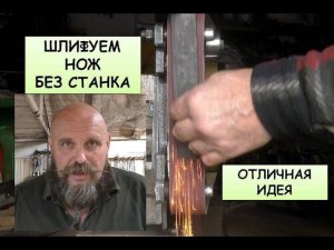 Как обойтись без плоскошлифовального станка. Шлифуем нож без лишних затрат. Новая идея от кузнеца!