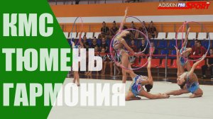 "ГАРМОНИЯ" КМС Обручи (4К)