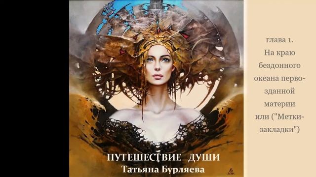 Татьяна Бурляева ПУТЕШЕСТВИЕ ДУШИ аудиокнига глава1 смотреть онлайн