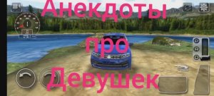 Анекдоты про Девушек | 12,13