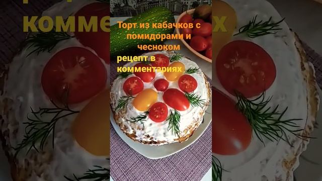 Торт из кабачков с помидорами и чесноком.