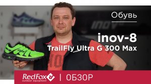 Инновационные кроссовки для бега по пересечённой местности: Inov-8 TrailFly Ultra G 300 Max | Обзор