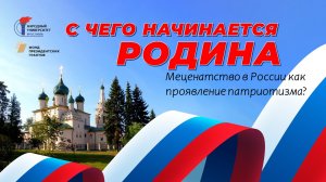 "Меценатство в России как проявление патриотизма"