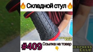 Складной стул