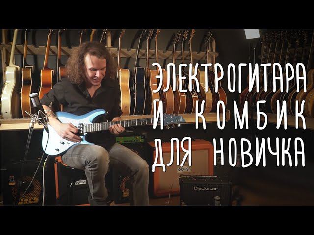 Лучшая электрогитара и комбик в соотношении цена/здравый смысл | gitaraclub.ru