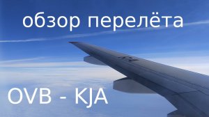 Обзор перелёта из Новосибирска в Красноярск на Superjet 100 а.к. Россия