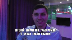 Евгений Ширманов "разгромил" в судах ГИБДД Казани.
