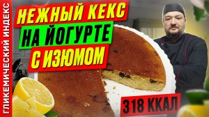 Нежный кекс на йогурте с изюмом 🥮 — рецепт выпечки в мультиварке