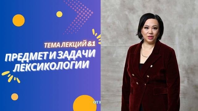 Лексикология | Видеолекция для обучающихся о лексике современного русского языка|Сания К