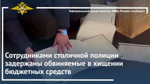 Сотрудниками столичной полиции задержаны обвиняемые в хищении бюджетных средств