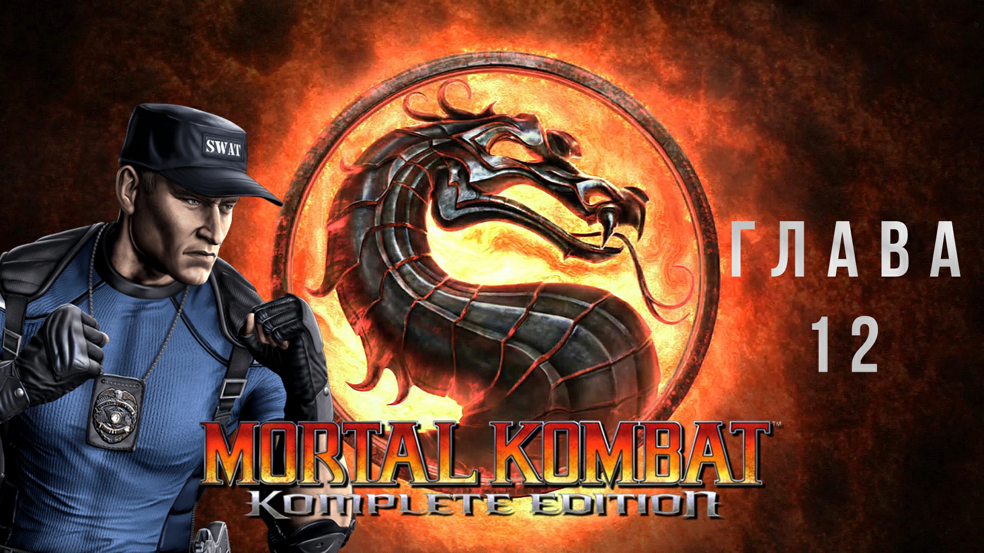 Mortal Kombat Komplete Edition Глава 12 - Stryker без комментариев
