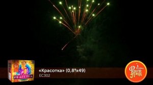 Фейерверк EC302  Красотка  0,8  x 49 залпов