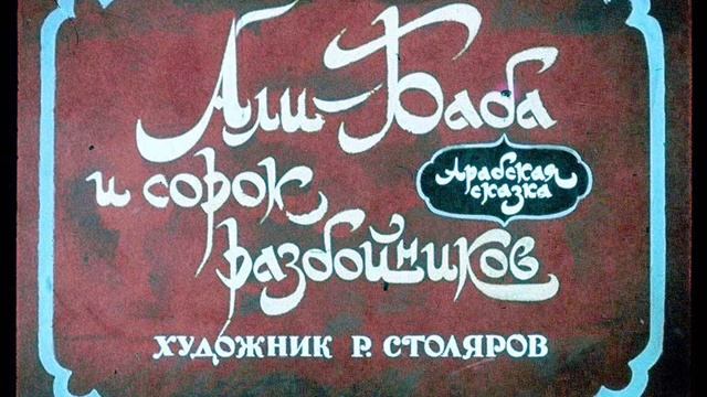 Али Баба и сорок разбойников смотреть онлайн
