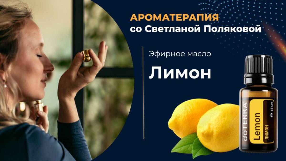 Эфирное масло лимона - концентрация внимания и очищение смотреть онлайн