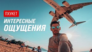 Пхукет | Пляж, который сносит башню | Май Као — пляж с самолетами над головой
