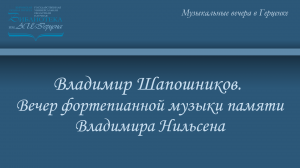 Владимир Шапошников. Вечер фортепианной музыки памяти Владимира Нильсена