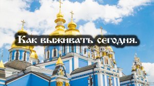 30.03.2022 Как выживать сегодня (Выпуск 0)