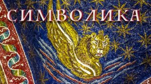 Символика Церкви (лекция 6-я)