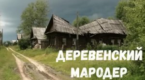 Страшные истории.  Деревенский мародер.