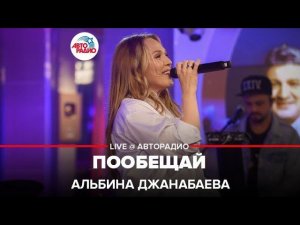 Альбина Джанабаева - Пообещай (LIVE @ Авторадио)